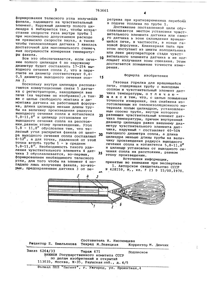 Газовая горелка для вращающейся печи (патент 763661)