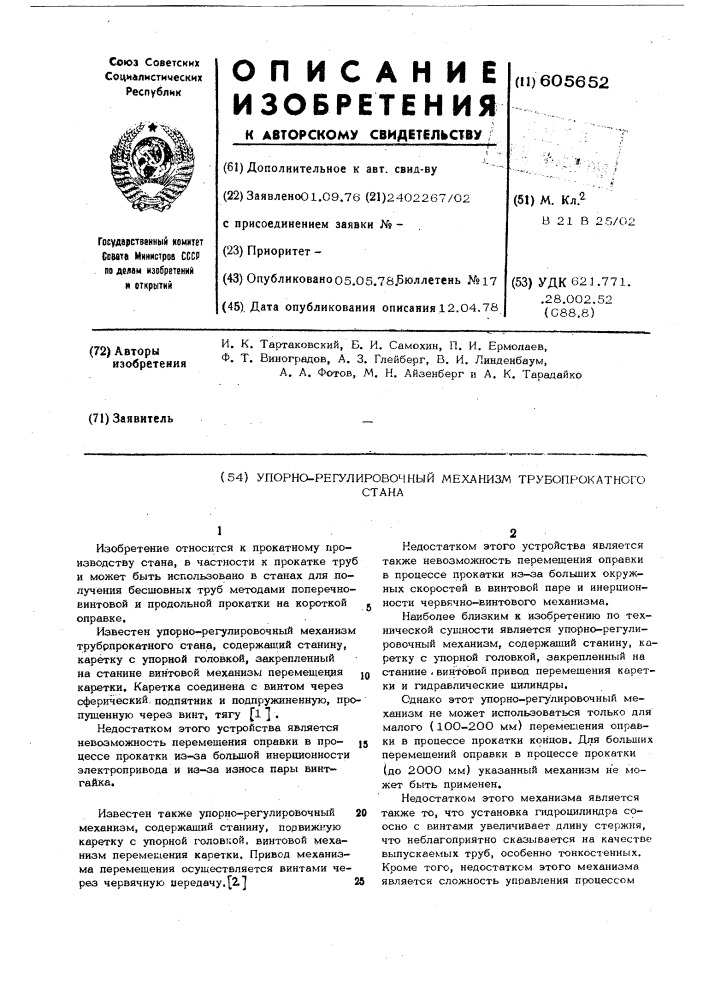 Упорно-регулировочный механизм трубопрокатного стана (патент 605652)