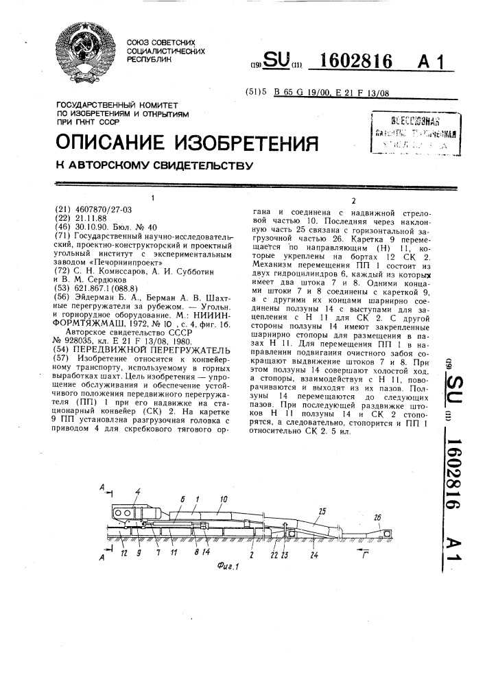 Передвижной перегружатель (патент 1602816)