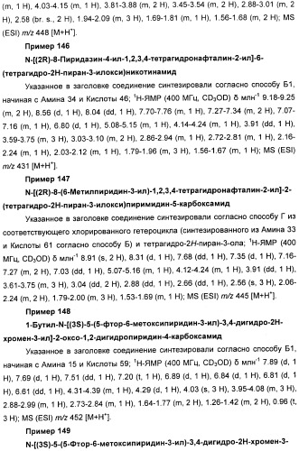 Новые производные n-(8-гетероарилтетрагидронафталин-2-ил)-или n-(5-гетероарилхроман-3-ил)-карбоксамида для лечения боли (патент 2460730)