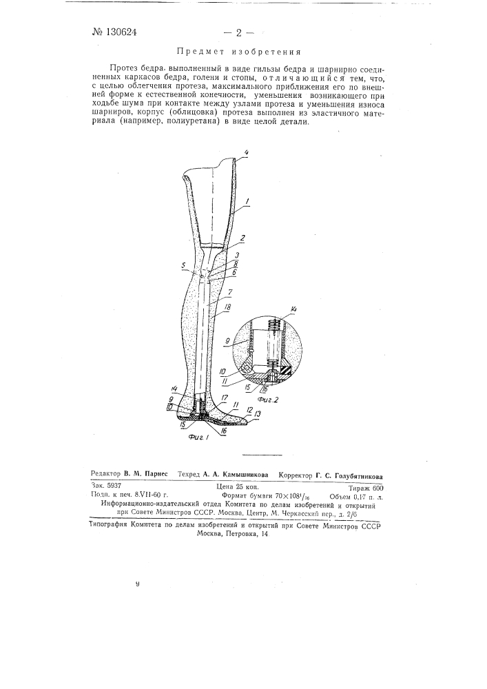 Протез бедра (патент 130624)