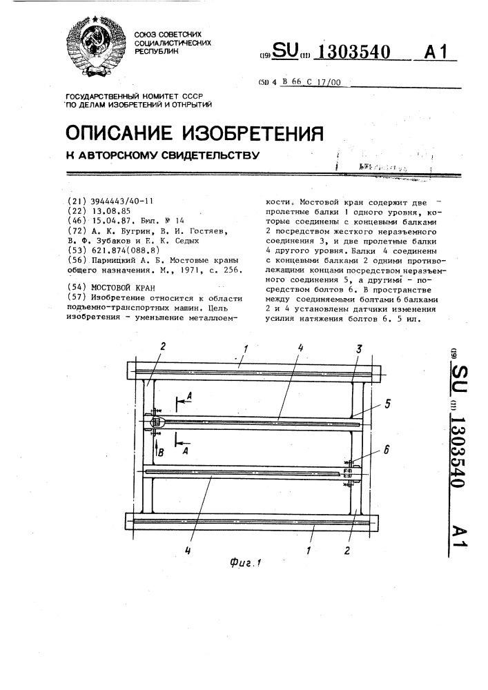 Мостовой кран (патент 1303540)