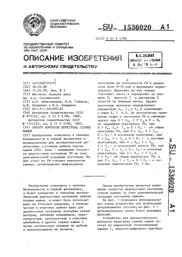 Способ контроля перегрева горных машин (патент 1536020)