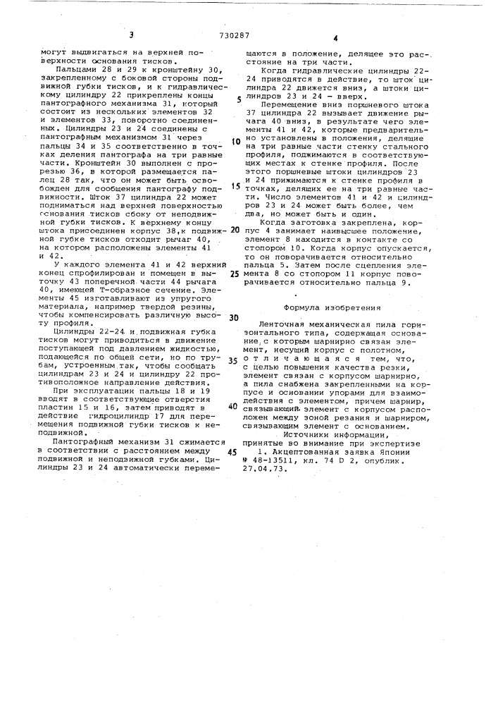 Ленточная механическая пила горизонтального типа (патент 730287)