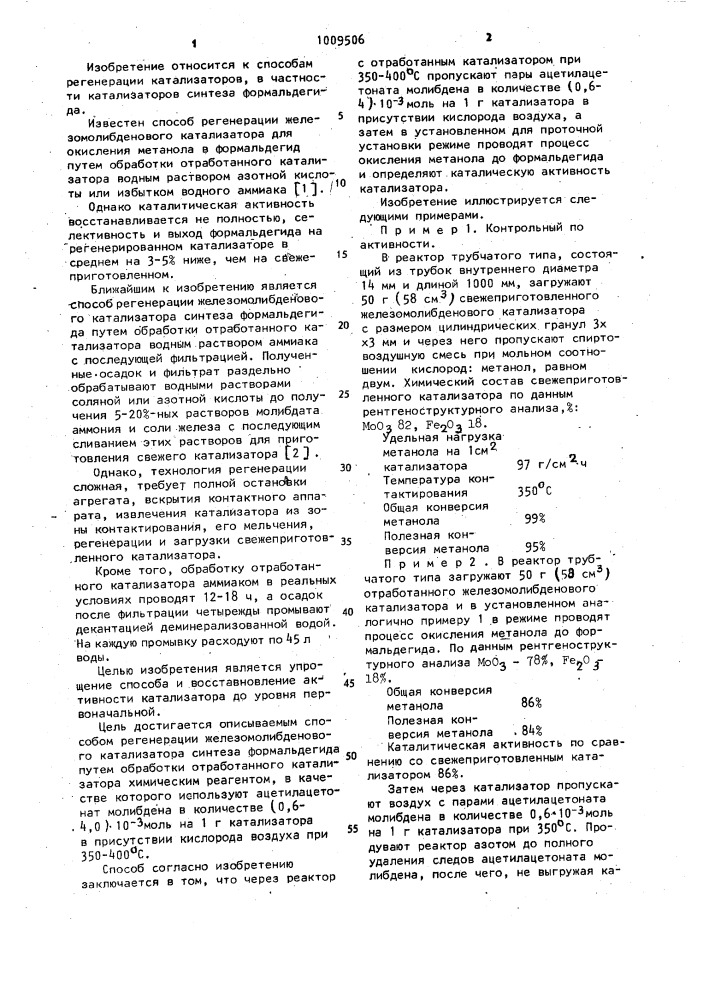 Способ регенерации железомолибденового катализатора синтеза формальдегида (патент 1009506)