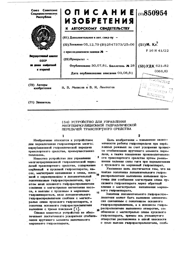 Устройство для управления многоциркуля-ционной гидравлической передачей tpah-спортного средства (патент 850954)