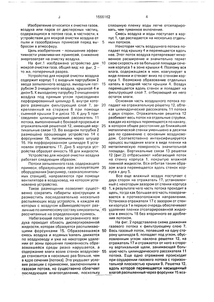 Устройство для мокрой очистки воздуха (патент 1666162)
