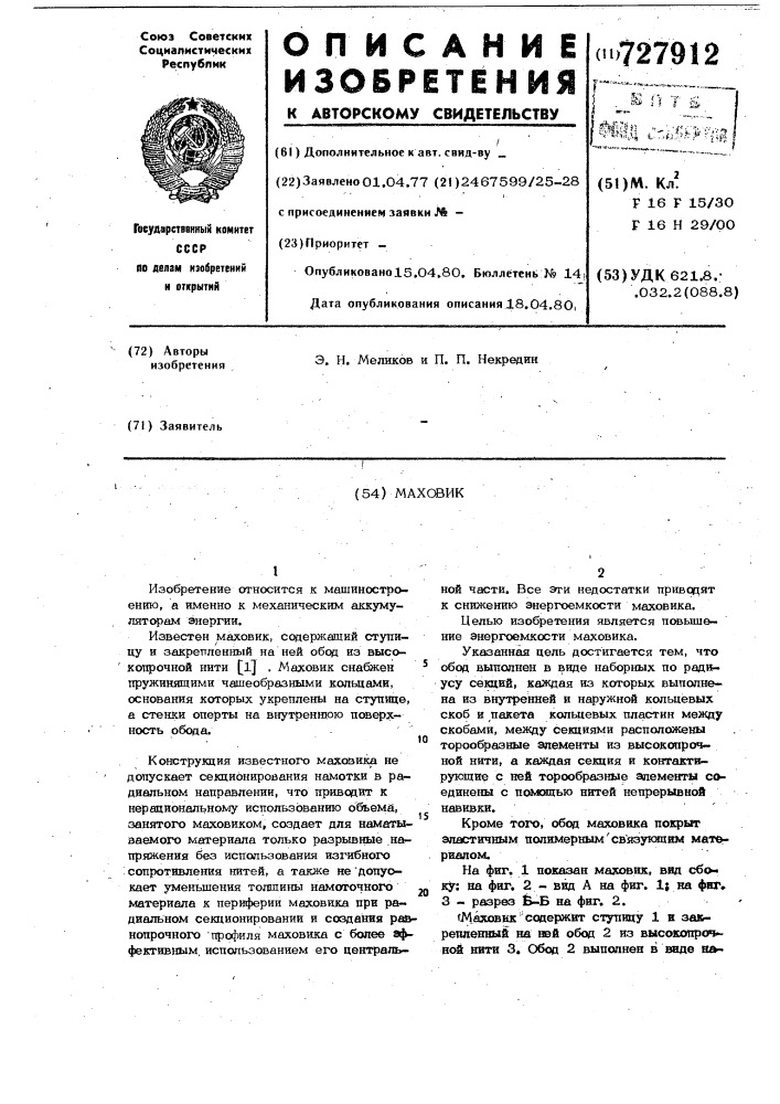 Маховик (патент 727912)