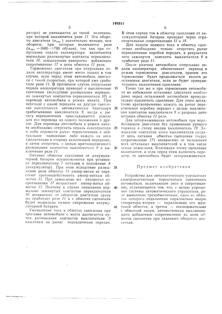 Устройство для автоматического управления электромагнитным порошковыл\ сцеплениемавтомобиля (патент 149311)