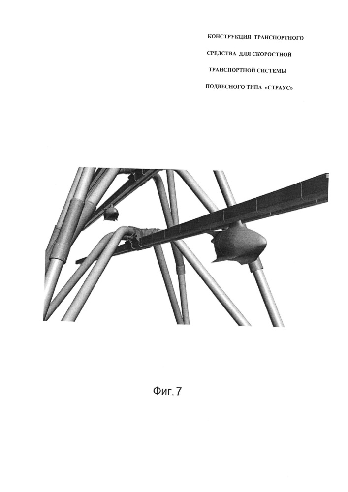Конструкция транспортного средства для скоростной транспортной системы подвесного типа "страус" (патент 2652599)