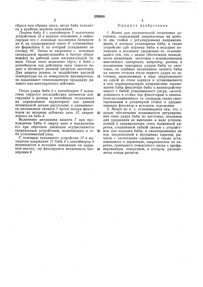 Динамической штамповки заготовок (патент 359088)