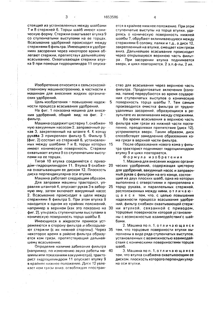 Машина для внесения жидких органических удобрений (патент 1653586)