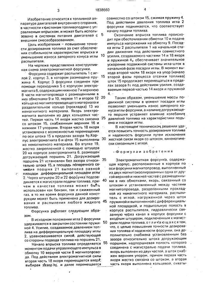 Электромагнитная форсунка (патент 1838660)