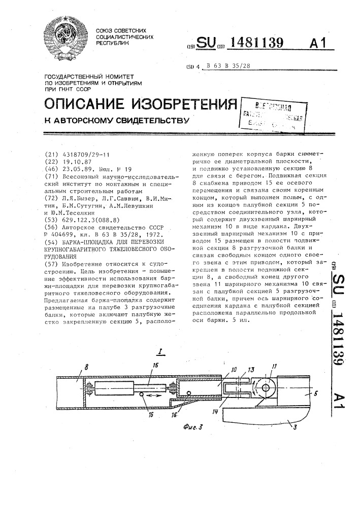 Баржа-площадка для перевозки крупногабаритного тяжеловесного оборудования (патент 1481139)