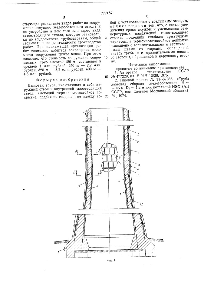 Дымовая труба (патент 777187)