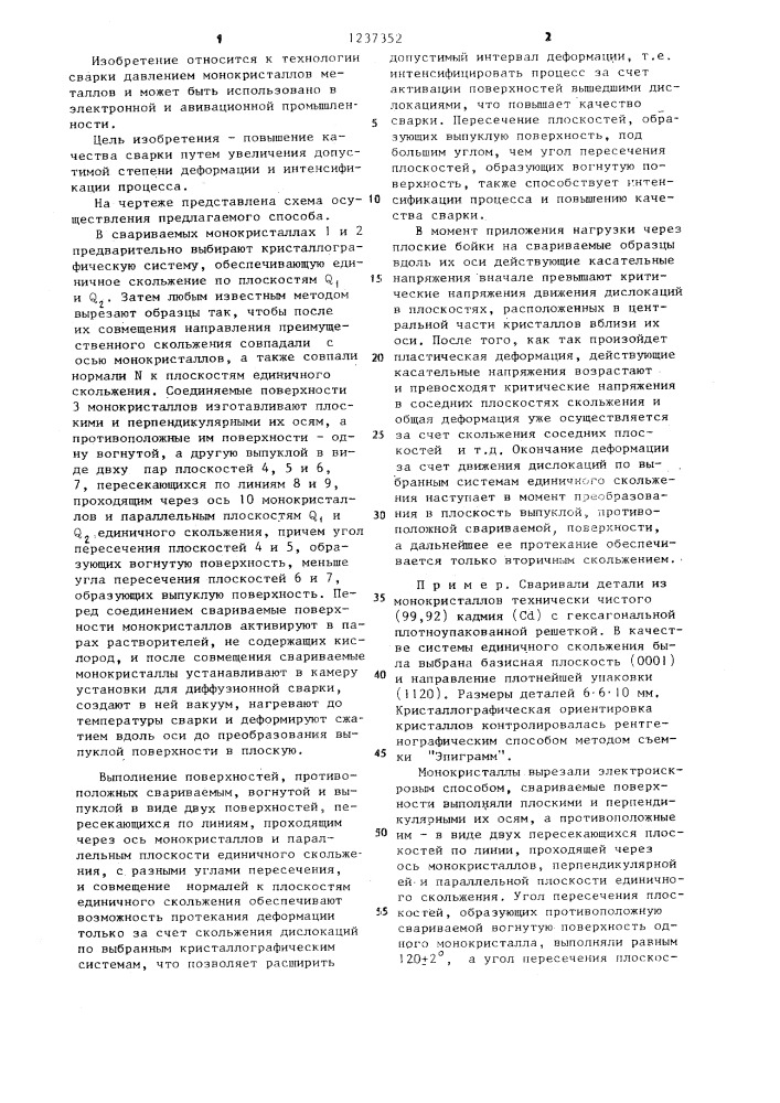 Способ сварки давлением монокристаллов металлов (патент 1237352)