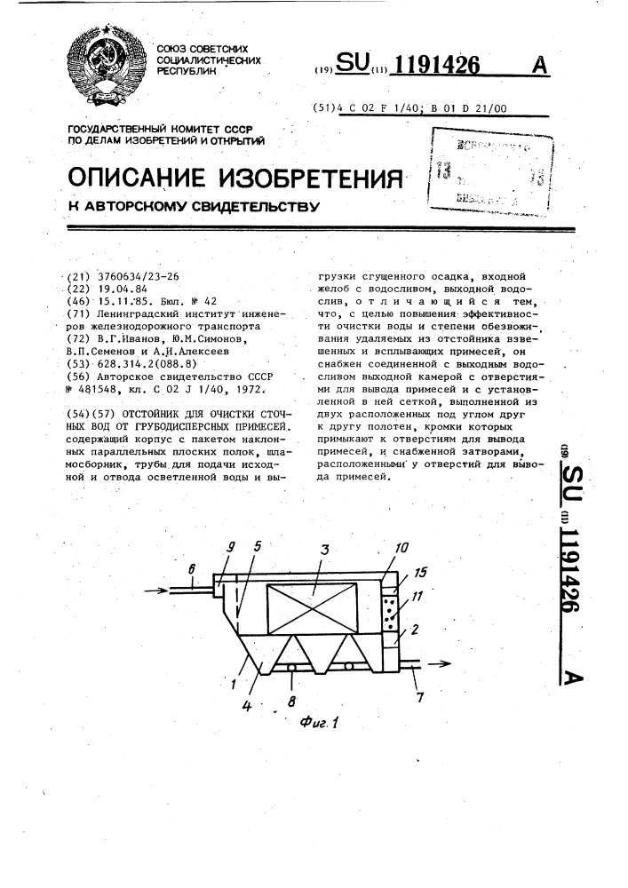 Отстойник для очистки сточных вод от грубодисперсных примесей (патент 1191426)