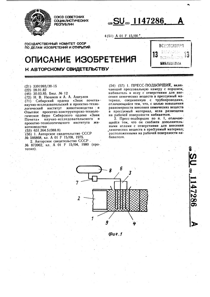 Пресс-подборщик (патент 1147286)