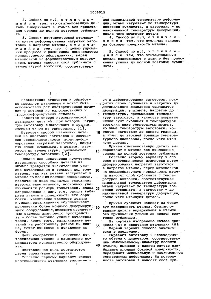 Способ изотермической штамповки (патент 1006015)