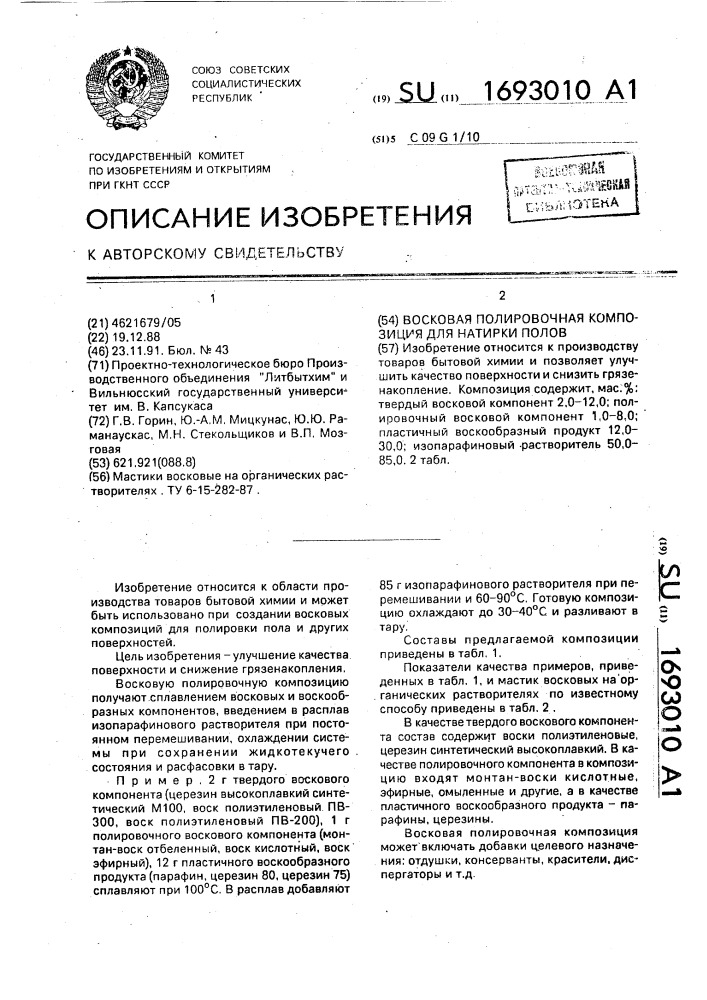 Восковая полировочная композиция для натирки полов (патент 1693010)