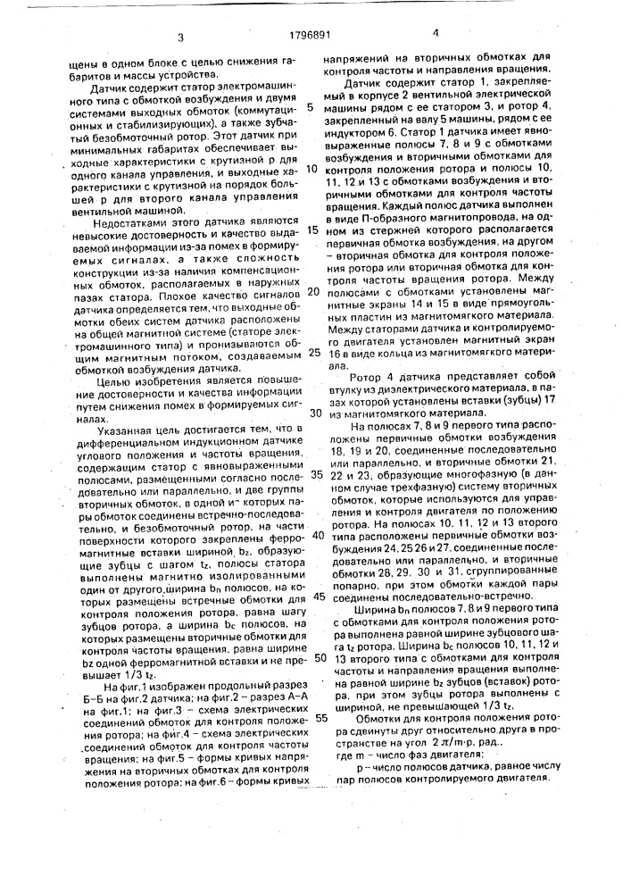 Дифференциальный индукционный датчик углового положения и частоты вращения (патент 1796891)