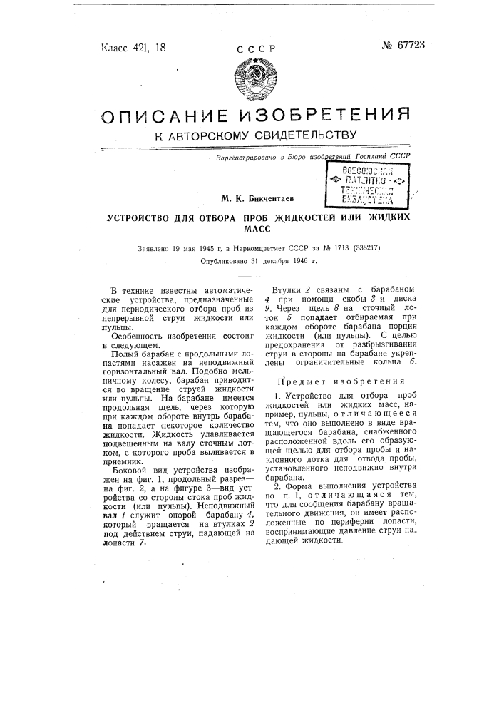 Устройство для отбора проб жидкостей или жидких масс, например пульпы (патент 67723)
