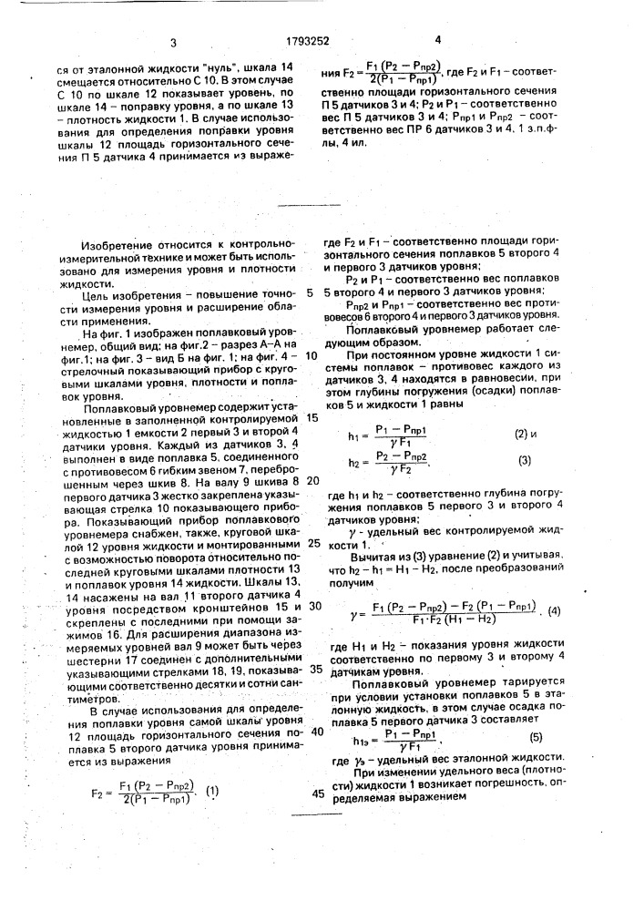 Поплавковый уровнемер (патент 1793252)