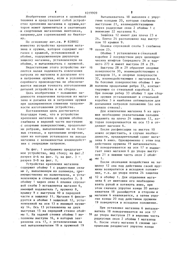 Устройство крепления магазина к оружию (патент 1019909)