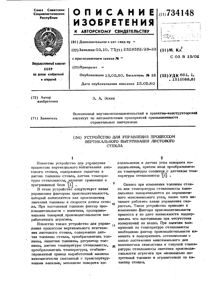 Устройство для управления процессом вертикального вытягивания листового стекла (патент 734148)