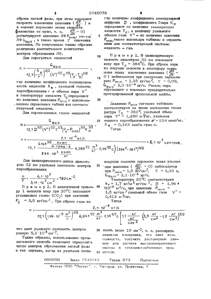 Способ исследования парогазожидкостных систем (патент 1045078)