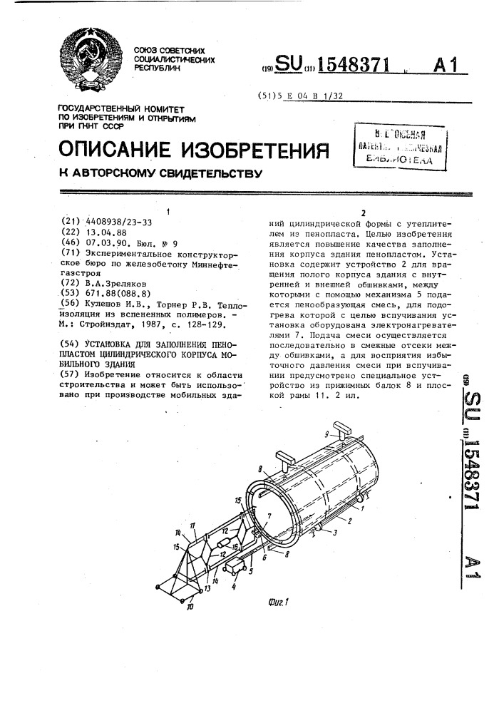 Установка для заполнения пенопластом цилиндрического корпуса мобильного здания (патент 1548371)