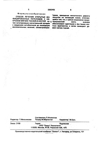 Способ лечения открытых инфицированных переломов с некрозом мягких тканей и костей (патент 2002455)