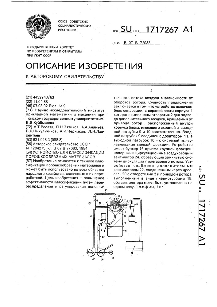 Устройство для классификации порошкообразных материалов (патент 1717267)