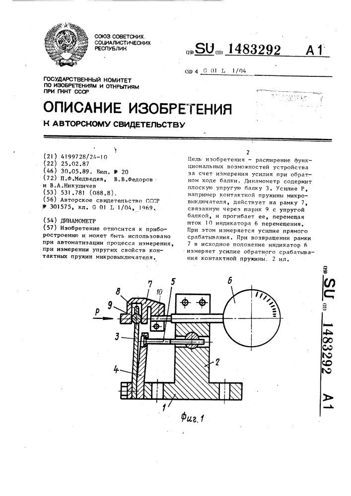 Динамометр (патент 1483292)