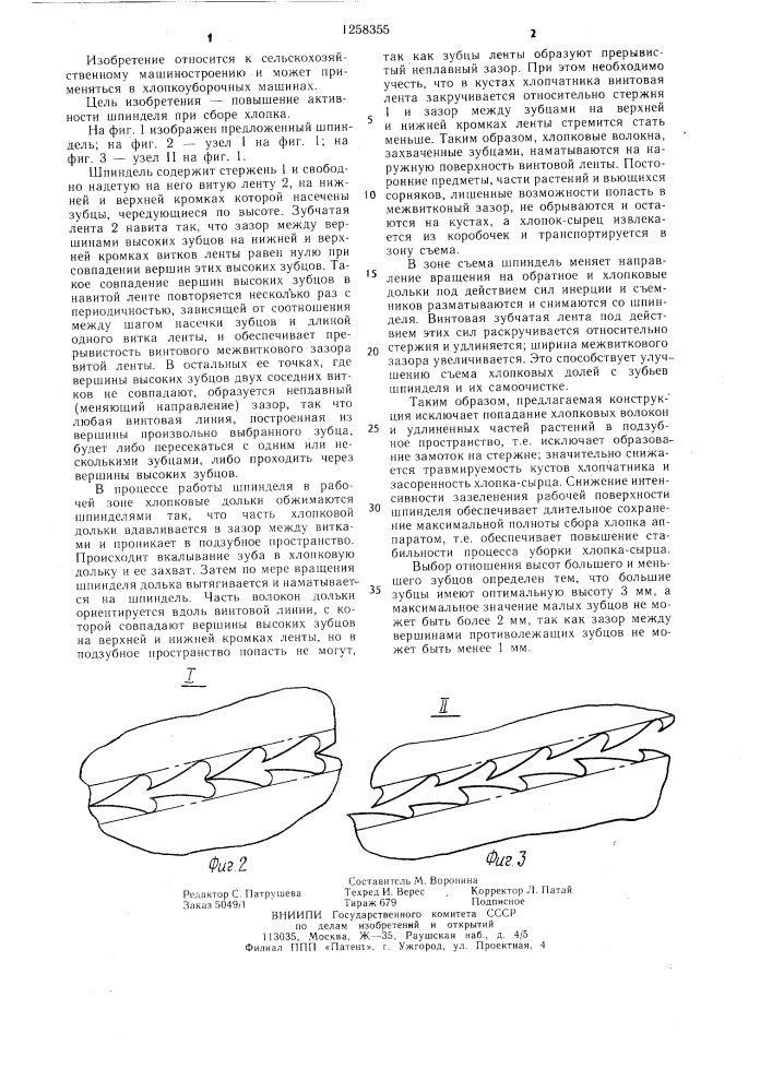 Шпиндель хлопкоуборочного аппарата (патент 1258355)