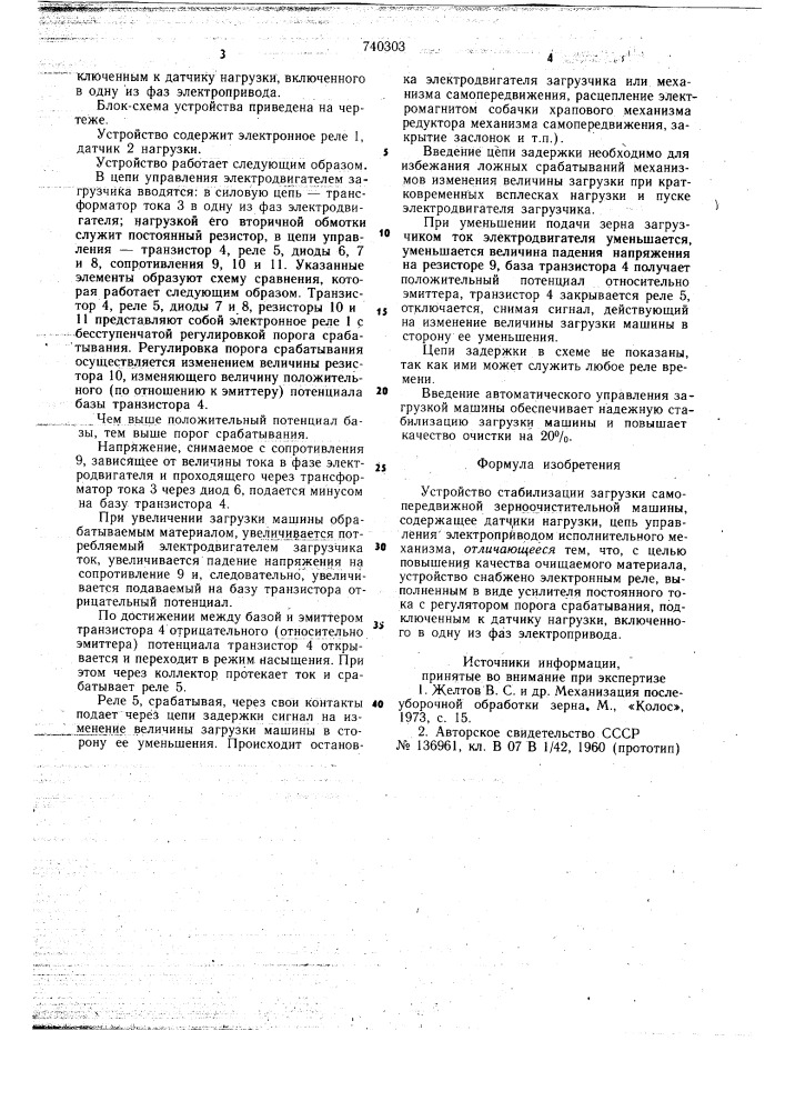 Устройство стабилизации загрузки самопередвижной зерноочистительной машины (патент 740303)