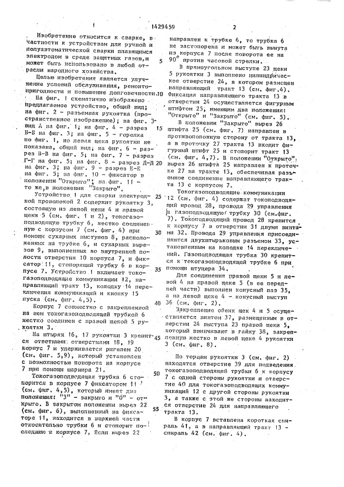 Устройство для полуавтоматической сварки плавящимся электродом в среде защитных газов (патент 1429459)