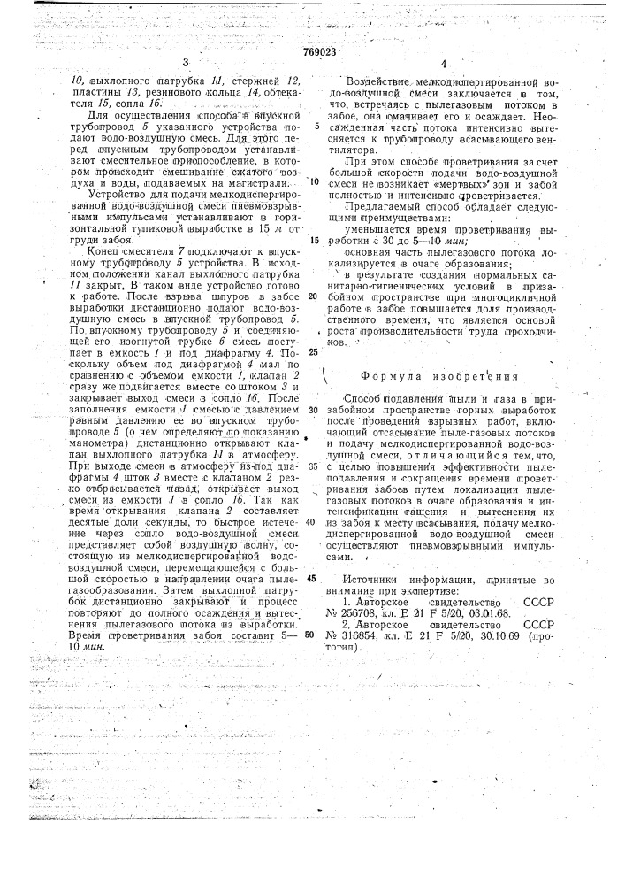 Способ подавления пыли и газа в призабойном пространстве горных выработок (патент 769023)