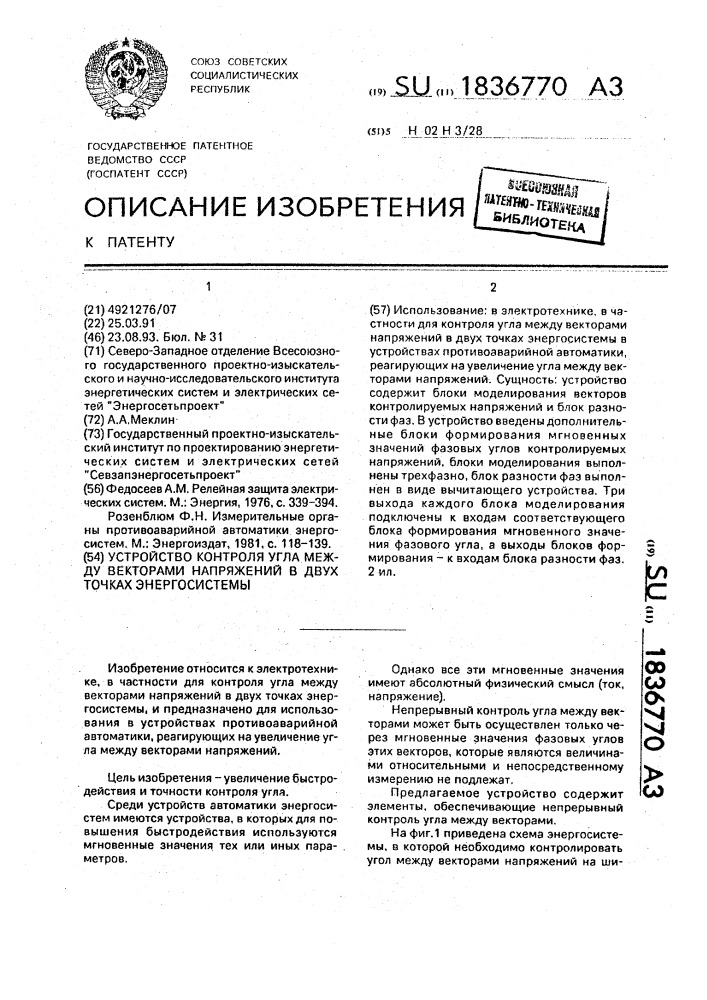 Устройство контроля угла между векторами напряжений в двух точках энергосистемы (патент 1836770)