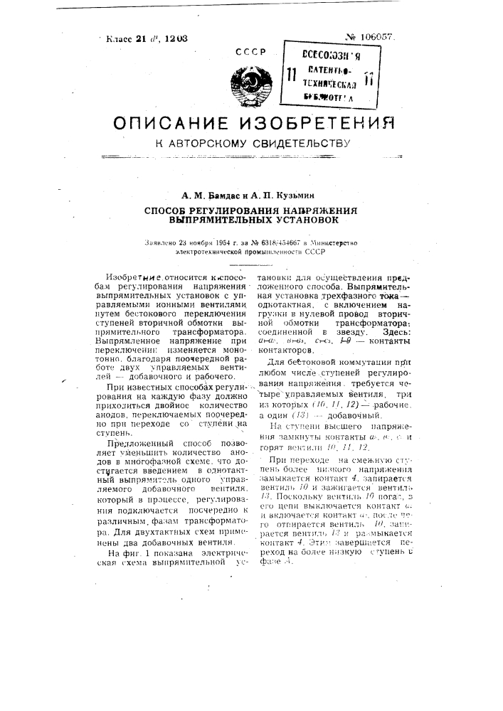 Способ регулирования напряжения выпрямительных установок (патент 106057)