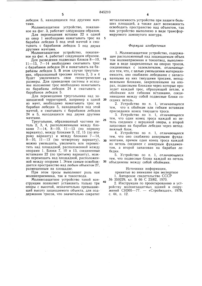 Молниезащитное устройство (патент 845210)