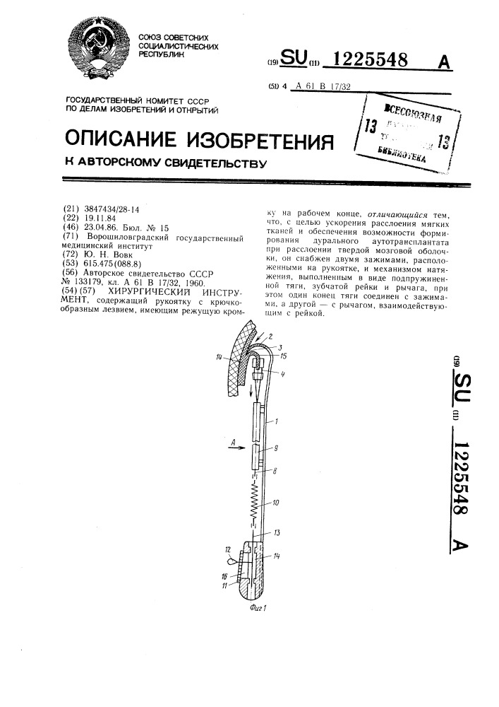 Хирургический инструмент (патент 1225548)