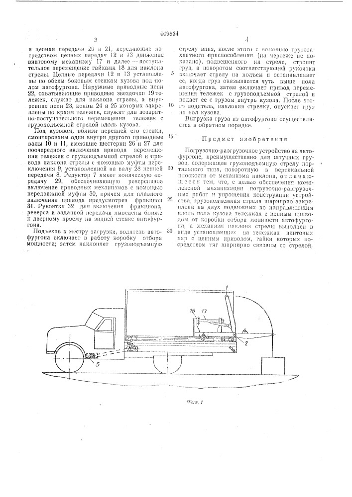Погрузочно-разгрузочное устройство на автофургоне (патент 449834)