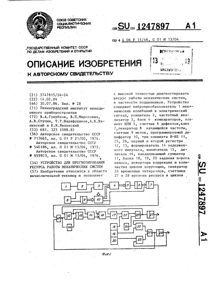 Устройство для прогнозирования ресурса работы механических систем (патент 1247897)