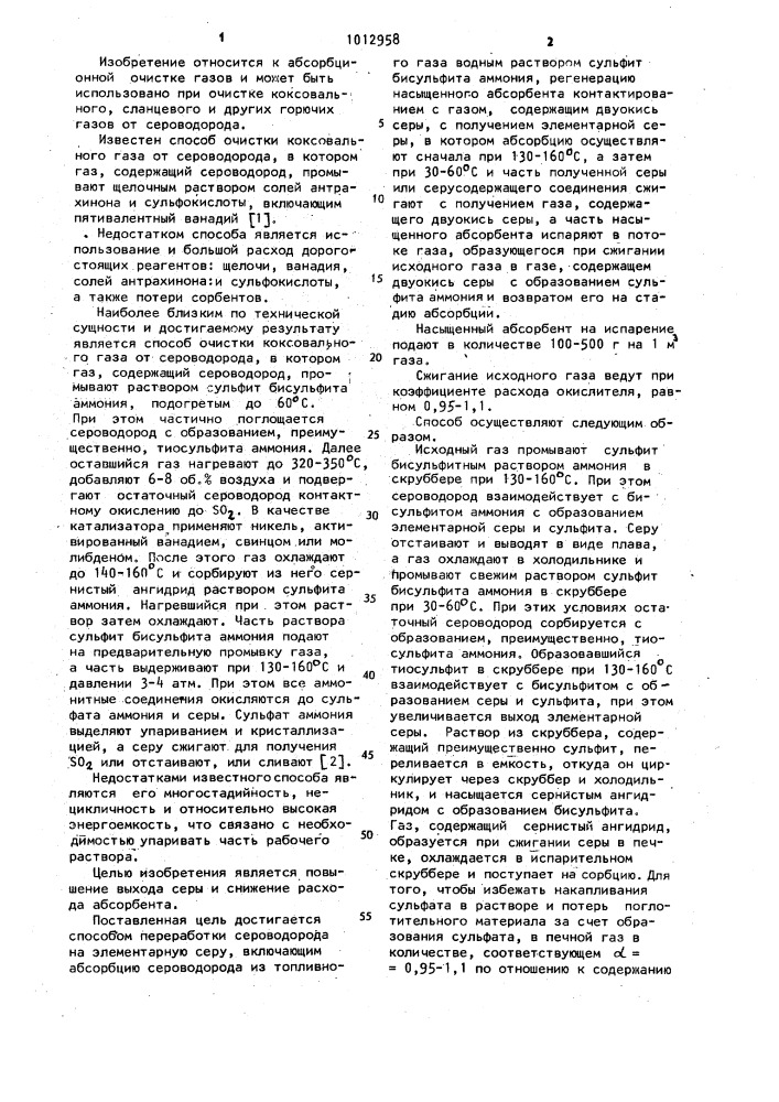 Способ переработки сероводорода на элементарную серу (патент 1012958)