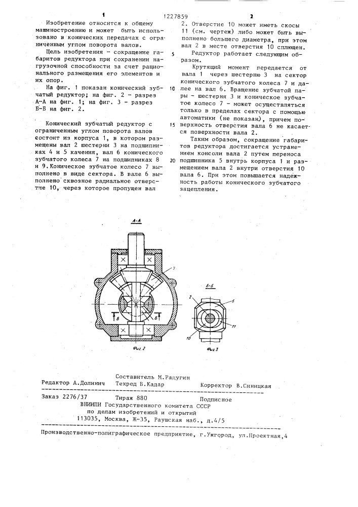 Конический зубчатый редуктор с ограниченным углом поворота валов (патент 1227859)