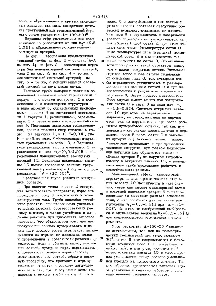 Тепловая труба (патент 983430)