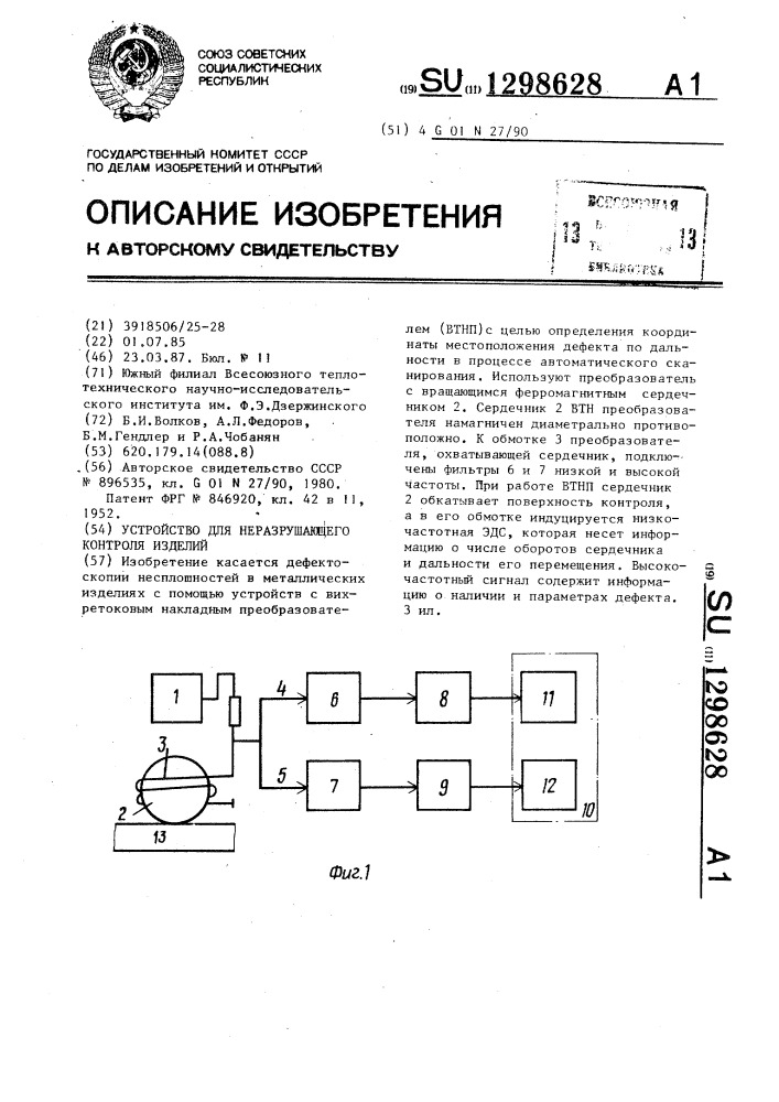 Устройство для неразрушающего контроля изделий (патент 1298628)