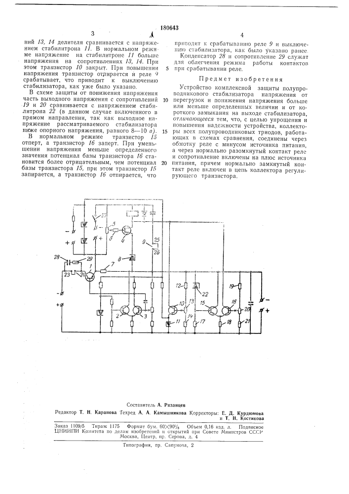 Устройство комплексной защиты полупроводникового стабилизатора напряжения (патент 180643)