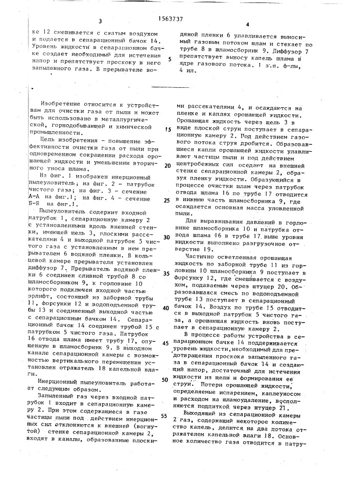 Инерционный пылеуловитель (патент 1563737)